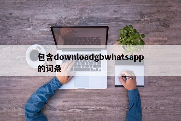 包含downloadgbwhatsapp的词条
