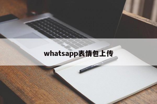 whatsapp表情包上传