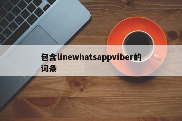 包含linewhatsappviber的词条