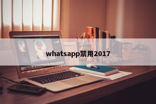 whatsapp禁用2017