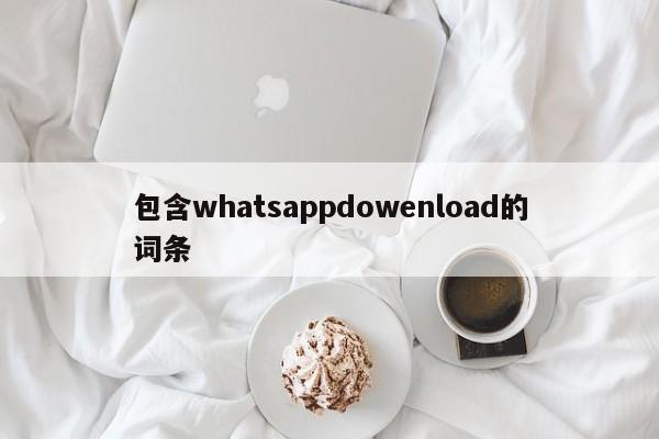 包含whatsappdowenload的词条