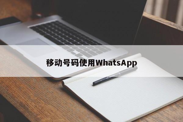 移动号码使用WhatsApp