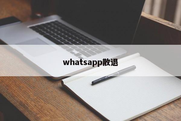 whatsapp散退