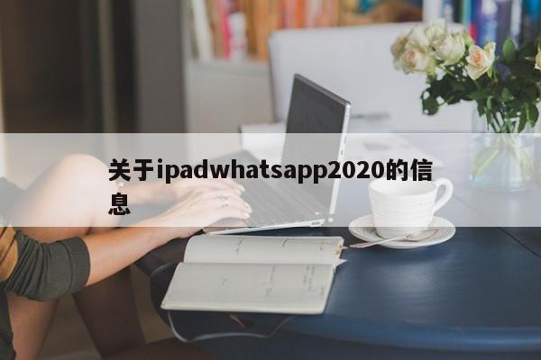 关于ipadwhatsapp2020的信息