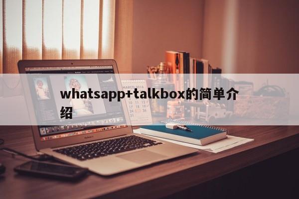 whatsapp+talkbox的简单介绍
