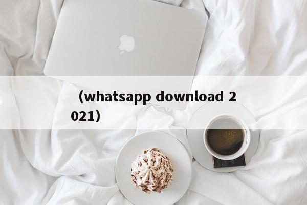 (whatsapp download 2021)