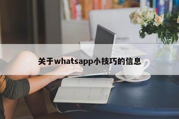 关于whatsapp小技巧的信息