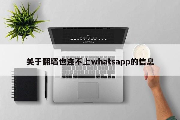 关于翻墙也连不上whatsapp的信息