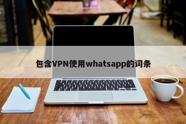 包含VPN使用whatsapp的词条