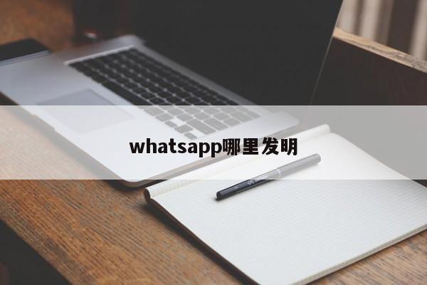whatsapp哪里发明