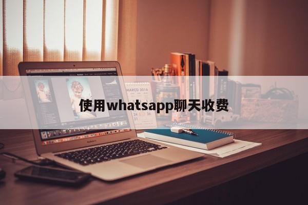 使用whatsapp聊天收费