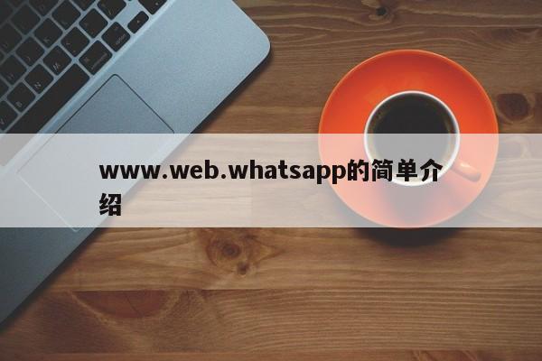 www.web.whatsapp的简单介绍