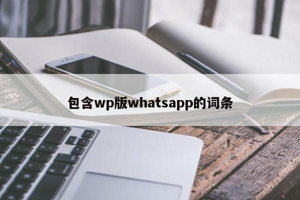 包含wp版whatsapp的词条