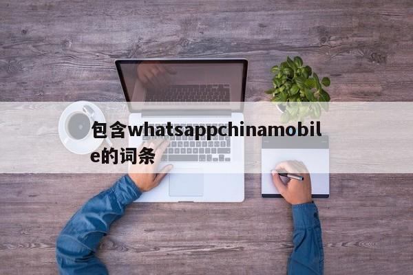 包含whatsappchinamobile的词条