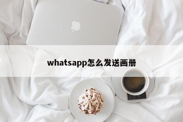 whatsapp怎么发送画册