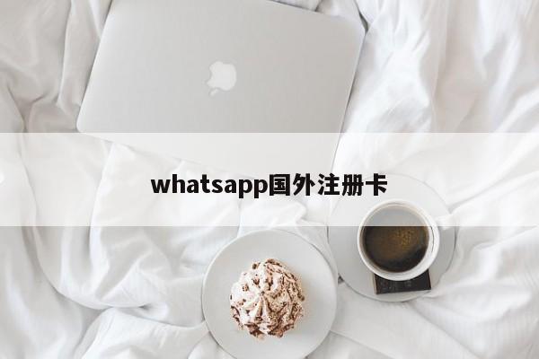whatsapp国外注册卡