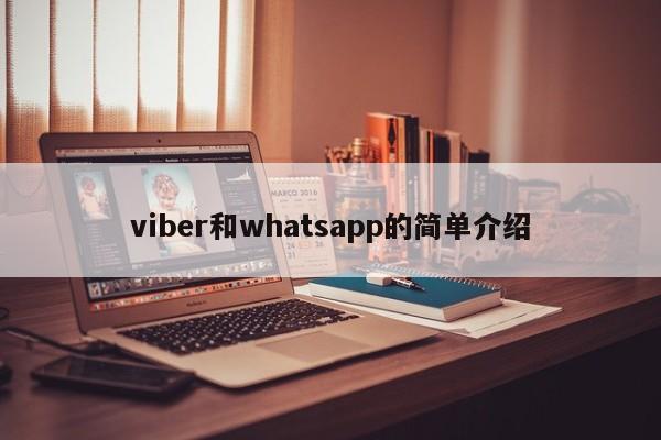 viber和whatsapp的简单介绍